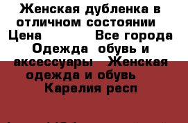 Женская дубленка в отличном состоянии › Цена ­ 5 500 - Все города Одежда, обувь и аксессуары » Женская одежда и обувь   . Карелия респ.